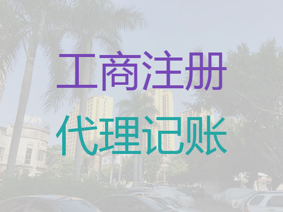 广州代理记账公司-代理记账加急办理，快速拿证